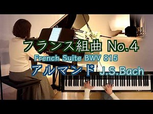 【🇫🇷フランス組曲4番 アルマンド Allemande/ J.S.バッハ】 Bach/ French Suite No.4 in E♭Major BWV815