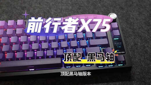 200多的前行者x75采用了2块多一颗的凯华黑马轴，这不得亏死吗？更何况还带屏幕和旋钮。一起看看这款性价比产品。