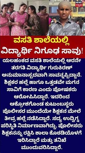 Shocking Student Death Case! | ವಸತಿ ಶಾಲೆಯಲ್ಲಿ ವಿದ್ಯಾರ್ಥಿ ನಿಗೂಢ ಸಾವು! | Bengaluru