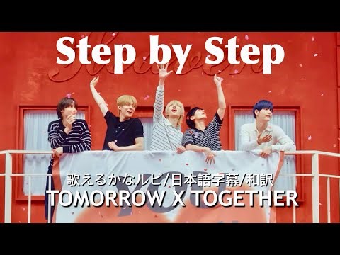Step by Step/TOMORROW X TOGETHER かなルビ/日本語字幕/和訳歌詞