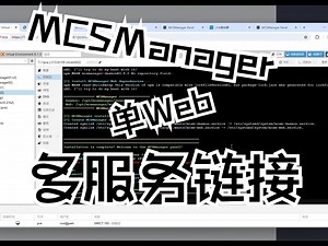 MCSManager 单面板多守护链接