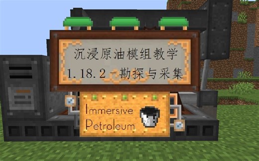 我的世界1.18.2(以上)沉浸原油模组教学 - 勘探与采集