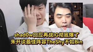 shad0w回应再战IG彻底爆了，上次被翻盘真不服，朱开谈最佳阵容TS不如Bin