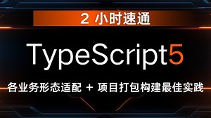 2 小时速通 TypeScript5！各业务形态适配   项目打包构建最佳实践