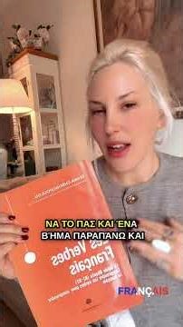 🇫🇷Το απόλυτο βιβλίο γαλλικής γραμματικής!! #γαλλικά #authenticfrench #frenchgrammar #french