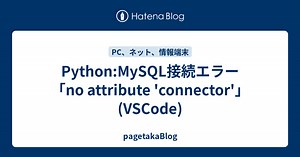Python:MySQL接続エラー「no attribute 'connector'」(VSCode) - pagetakaBlog