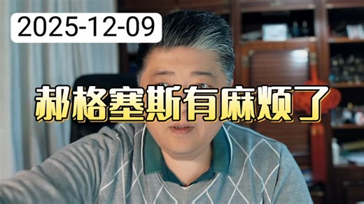 郝格塞斯有麻烦了