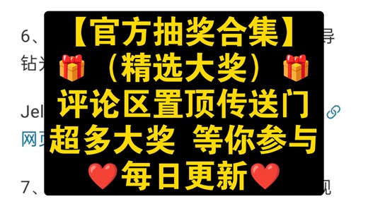 🎁【官方抽奖合集】🎁（精选大奖）🎁评论区置顶传送门🎁超多大奖，等你参与🎁