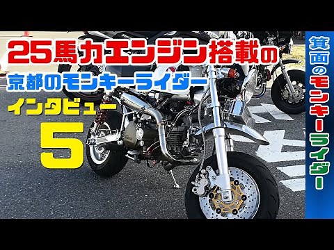 [74]フルカスタムモンキー125ccのエンジン、シート、ショック、フロントフォーク【京都のモンキーライダー】バイク動画