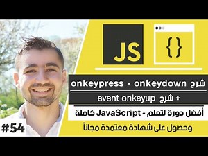 شرح مفصل لـ javascript keyboard events | دورة تعلم JavaScript كاملة - الدرس 54