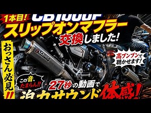 CB1000Fスリップオンマフラー交換しました
