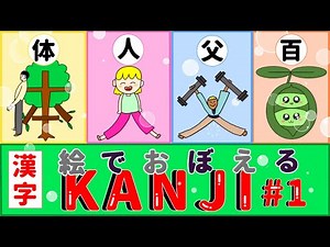 How to write and read Kanji with illustrations. 絵でおぼえる漢字#1♪ 【N5/小学一年生レベル】
