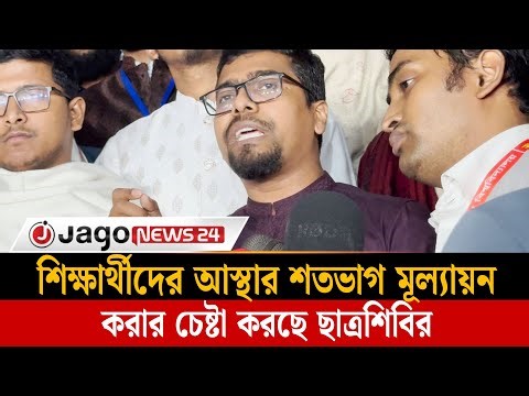 বিশ্ববিদ্যালয়গুলোতে একাডেমিক, শান্তি ও শৃঙ্খলার পরিবেশ বিরাজ করছে: শিবির সভাপতি