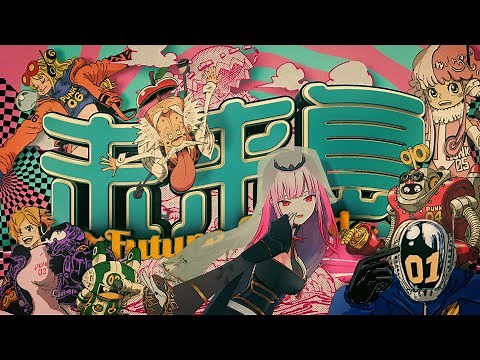 【MV】未来島 ~Future Island~ / Mori Calliope（『ONE PIECE』106巻公式テーマソング）