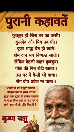 पुरानी कहावतें#घर में कुत्तों को रखने से क्या होता है#puranikahavat#dadinanikenuskhe#shakunshashtra