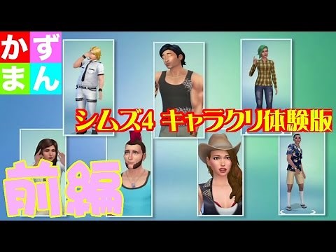 【前編】シムズ 4：Create A Sim（キャラクリ体験版）