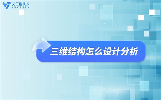 三维结构怎么设计分析？