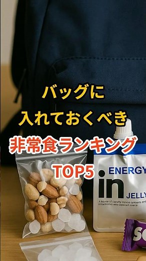 バックに入れておくべき非常食ランキングTOP5 #災害 #防災 #非常食