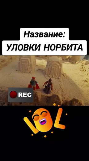 Уловки Норбита: краткий сюжет Норбит – это история о человеке, жизнь которого с самого детства была чередой несчастий. Брошенный родителями, он попадает под опеку властной и агрессивной женщины, которая впоследствии становится его женой. Норбит, маленький и неуверенный в себе, не может противостоять ее тирании. В его жизнь случайно врывается прекрасная девушка, которая помогает ему увидеть, что жизнь может быть совсем другой. Однако, чтобы обрести счастье, Норбиту придется преодолеть множество п