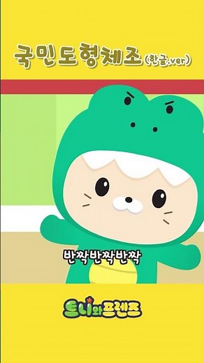 국민도형체조🔺 | 트니트니 생활습관 동요 | 인기 어린이 동요 | 트니와프렌즈 동요 애니메이션 | 한글 버전