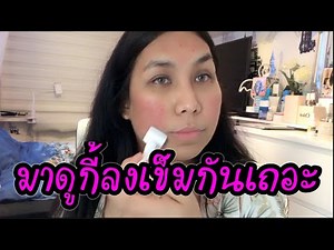 กี้ลงเข็มอีกแล้วจ้า มาดูกัน