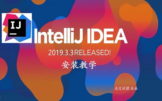 IntelliJ iDEA 2019.3.3 Java编程 安装方法详解