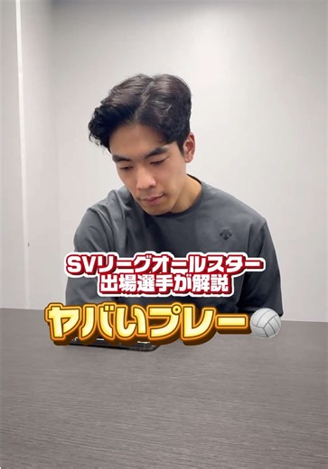 宮浦健人選手がバルトシュ・クレク選手のプレーを解説