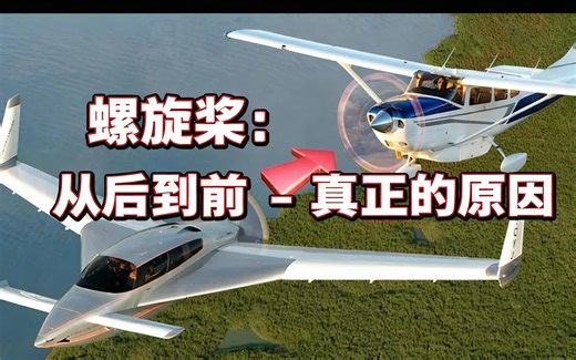 [中配]螺旋桨：从后到前 - 真正的原因 - Not What You Think