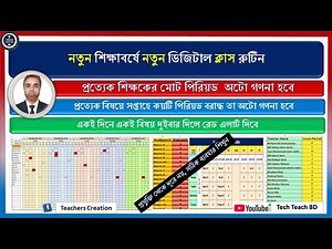 নতুন শিক্ষাবর্ষের ডিজিটাল ক্লাস রুটিন | Excel Automatic Class Routine 2026 | Tech Teach BD