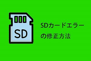 SDカードエラーのよく見られる４つの修正方法