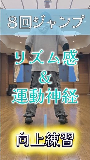スポーツリズムトレーニング『運動神経＆瞬発力向上！』リズム感をつけたい人や痩せたい人にもオススメ！ #ダンス練習 #ダイエット