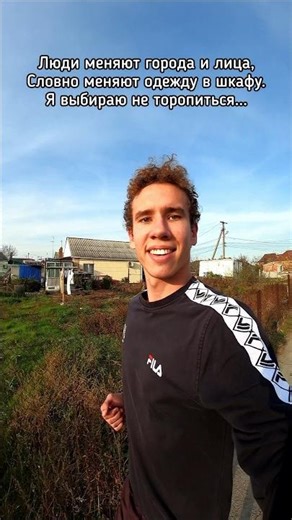 Люди меняют города и лица, словно меняют одежду в шкафу. Я выбираю не торопиться☝️#Д105 #дисциплина