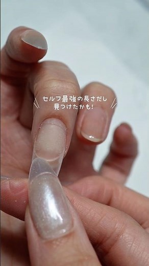 セルフでの長さだし色々試して来たけどこのやり方に落ち着きそう！#ジェルネイル #チップ長さ出し #セルフネイル