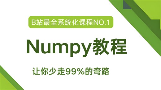 3小时速通Numpy数据分析，零基础入门到精通，一套搞定Numpy！