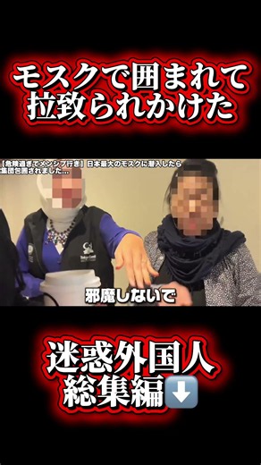 モスクで囲まれて拉致られかけた件