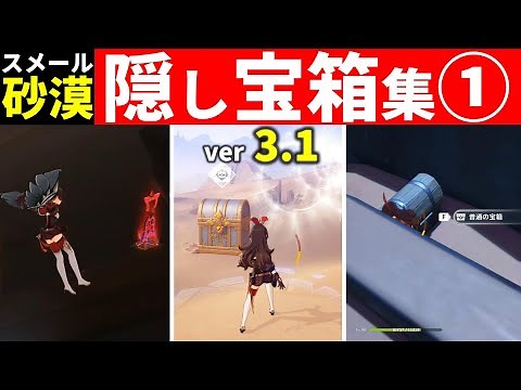 【原神】スメール砂漠マップの隠し宝箱まとめ①【げんしん,GenshinImpact,ver3.1】