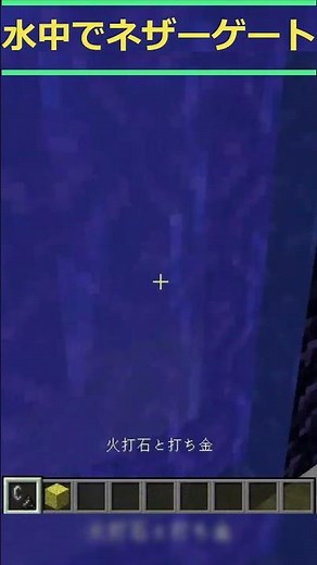水中でネザーゲートを着火する方法 #minecraft #shorts
