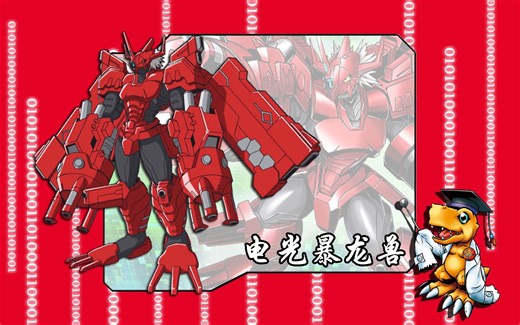 究极体数码宝贝的进化路线-电光暴龙兽_哔哩哔哩_bilibili