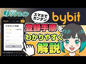 【スマホアプリ版】Bybit(バイビット)の登録方法と2段階認証設定をわかりやすく解説！スマホで簡単口座開設！【仮想通貨専門メディア「ジナコイン」】