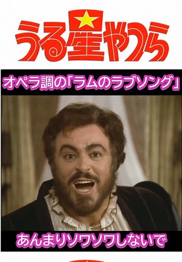 ラムのラブソング：うる星やつらのオペラ調