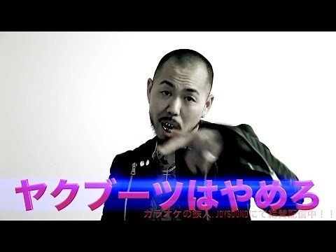 SHO - 薬物はやめろ”ヤクブーツはやめろ”カラオケ(JOYSOUND.カラオケの鉄人)にて絶賛配信中！！