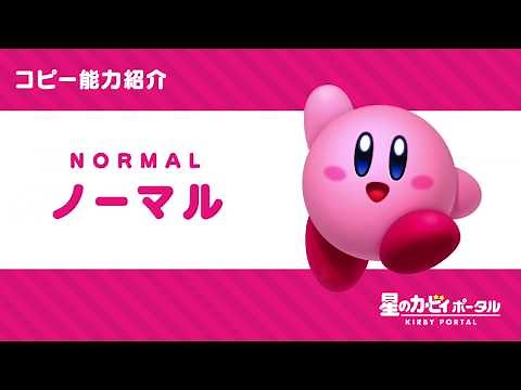 星のカービィ コピー能力「ノーマル」紹介映像