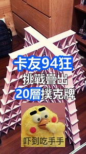 22K views · 314 reactions | 神人出現在Dcard✨ 撲克牌也可以這樣玩 超狂疊法https://goo.gl/f6WBHf ------------------------------------------------- 更多有趣創意，都在 Dcard App  https://dcardtw.app.link/mSV9YCdGUA Dcard也有ig囉  Dcard.tw https://www.instagram.com/dcard.tw/ ------------------------------------------------- | Dcard | Facebook