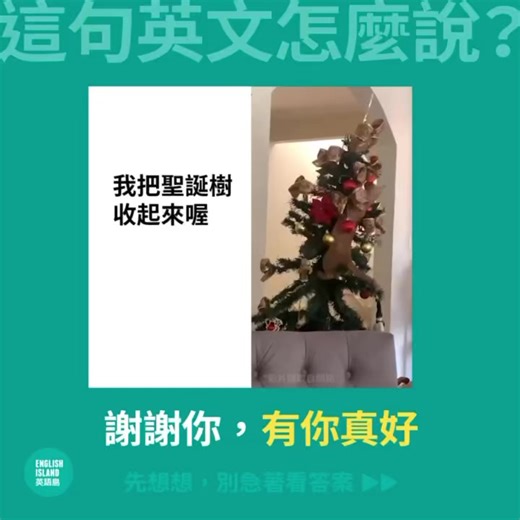 》這句英文怎麼說？ 有你真好，可以直翻成It's good to have you around，但母語人士更常用That's very kind of you來表示感激。 》你可以這麼說： That's very kind of you. #這句英文怎麼說 #英語島 #世界公民文化中心 #有你真好 | 英語島 English Island