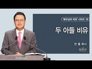 마태복음(Matthew) 21:28-32 | 두 아들 비유 | 예수님의 비유 | 한홍 목사 | 새로운교회 주일설교 | 2023.05.07