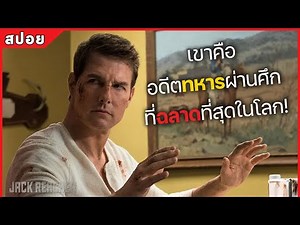 เขาคือ อดีตทหารผ่านศึก ที่ฉลาดที่สุดในโลก! ภาค 1-2 (สปอยหนัง) Jack reacher