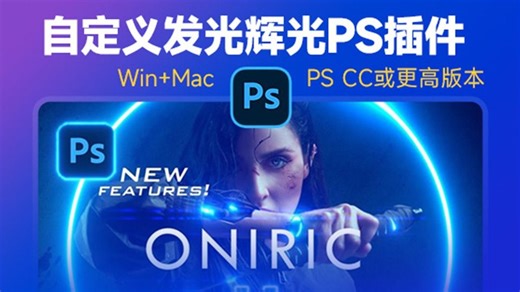 自定义发光辉光PS插件 Oniric Glow Generator V2.3.1.42 for Photoshop CC Win/Mac破解版