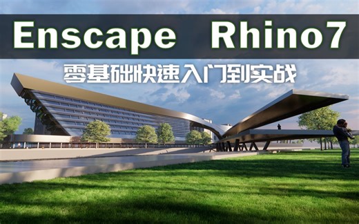 Enscape3.2 for Rhino7功能介绍