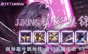 斗鱼TV JJKING精彩集锦 剑如霜兮胆如铁 他们不敢还击 05