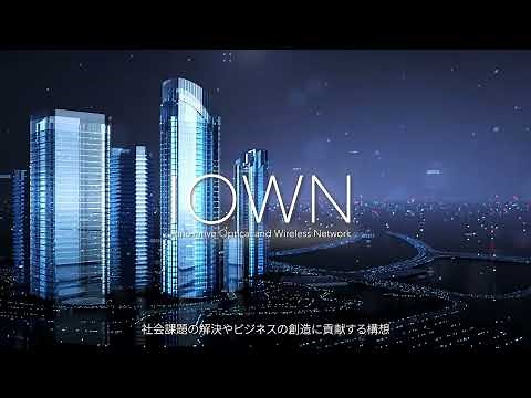 IOWNとは？IOWNのビジョン、価値などをわかりやすくお伝えいたします。